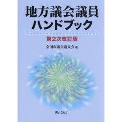 地方議会議員ハンドブック 第2次改訂版 [単行本]