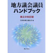 地方議会議員ハンドブック 第2次改訂版 [単行本]