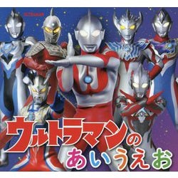 ウルトラマンのあいうえお [絵本]