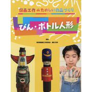 図画工作deたのしい作品づくり びん・ボトル人形 [全集叢書]