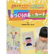 図画工作deたのしい作品づくり 手づくりの本・カード [全集叢書]