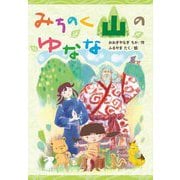 みちのく山のゆなな [全集叢書]