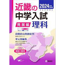 ヨドバシ.com - 近畿の中学入試（発展編）理科 2024年度受験用(近畿の