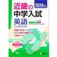 近畿の中学入試　英語　2024年度受験用(近畿の中学入試シリーズ) [全集叢書]