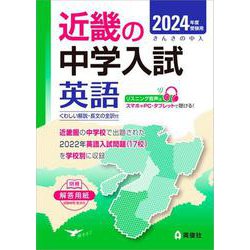 近畿の中学入試　英語　2024年度受験用(近畿の中学入試シリーズ) [全集叢書]
