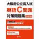 大阪府公立高入試　英語C問題対策問題集　改訂版 [全集叢書]