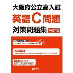 大阪府公立高入試　英語C問題対策問題集　改訂版 [全集叢書]