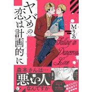 ヤバめの恋は計画的に(シャルルコミックス) [コミック]