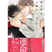 吸血鬼は心臓の夢をみる　上(シャルルコミックス) [コミック]