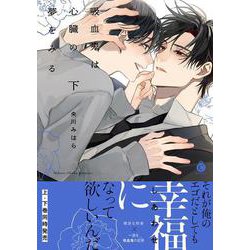 吸血鬼は心臓の夢をみる　下(シャルルコミックス) [コミック]
