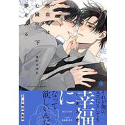 吸血鬼は心臓の夢をみる　下(シャルルコミックス) [コミック]