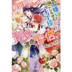 異世界トリップしたら、人嫌いをこじらせた王子様に溺愛され運命の伴侶になりました!?(ガブリエラブックス) [単行本]
