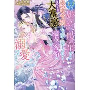 王子から婚約破棄された公爵令嬢ですが、海に落とされたらセレブな大富豪に豪華客船で溺愛されました!!(ガブリエラブックス) [単行本]