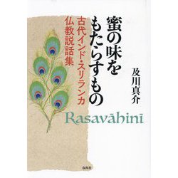 蜜の味をもたらすもの―古代インド・スリランカ仏教説話集 [単行本]