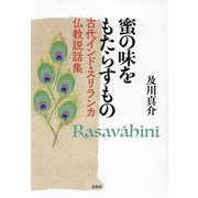 蜜の味をもたらすもの―古代インド・スリランカ仏教説話集 [単行本]