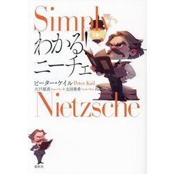わかる!ニーチェ [単行本]