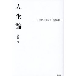 人生論―「自受用三昧」から「自然法爾」へ [単行本]
