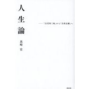 人生論―「自受用三昧」から「自然法爾」へ [単行本]