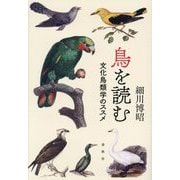 鳥を読む―文化鳥類学のススメ [単行本]