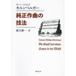 純正作曲の技法 新装版 [単行本]