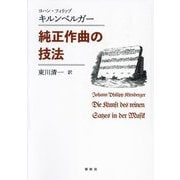 純正作曲の技法 新装版 [単行本]