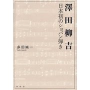 澤田柳吉 日本初のショパン弾き [単行本]