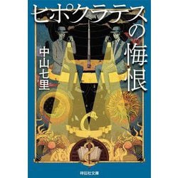 ヒポクラテスの悔恨(祥伝社文庫) [文庫]