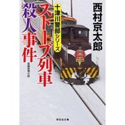 ストーブ列車殺人事件―十津川警部シリーズ(祥伝社文庫) [文庫]