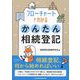 フローチャートでわかるかんたん相続登記 [単行本]