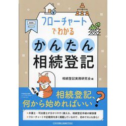 フローチャートでわかるかんたん相続登記 [単行本]