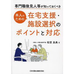 専門職後見人等が知っておくべき本人のための在宅支援・施設選択のポイントと対応 [単行本]