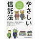 やさしい信託法 [単行本]
