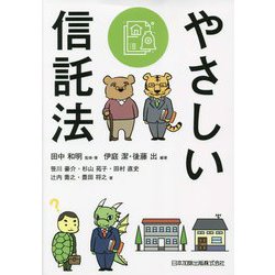 やさしい信託法 [単行本]