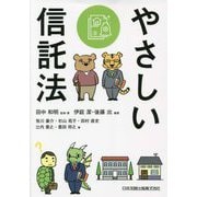 やさしい信託法 [単行本]
