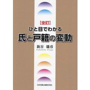 ひと目でわかる氏と戸籍の変動 全訂 [単行本]