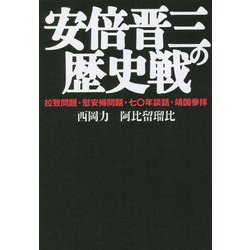 安倍晋三の歴史戦―拉致問題・慰安婦問題・七〇年談話・靖国参拝 [単行本]