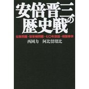 ヨドバシ.com - 安倍晋三の歴史戦―拉致問題・慰安婦問題・七〇年談話・靖国参拝 [単行本]に関するQ&A 0件