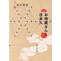 お地蔵さんと日本人 [単行本]