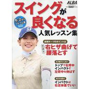 スイングが良くなる人気レッスン集 [ムックその他]
