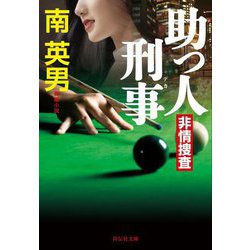 助っ人刑事―非情捜査(祥伝社文庫) [文庫]