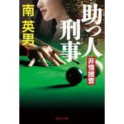 助っ人刑事―非情捜査(祥伝社文庫) [文庫]