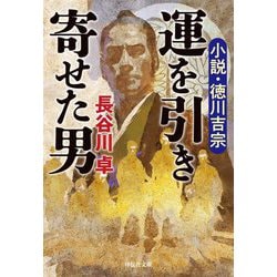 運を引き寄せた男―小説・徳川吉宗(祥伝社文庫) [文庫]