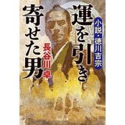 運を引き寄せた男―小説・徳川吉宗(祥伝社文庫) [文庫]