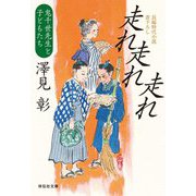 走れ走れ走れ―鬼千世先生と子どもたち(祥伝社文庫) [文庫]