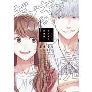 ギブギブの悪魔（１）<第１巻>(ウィングス・コミックス) [コミック]
