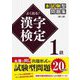 よく出る!漢字検定1級本試験型問題集 第2版 [単行本]