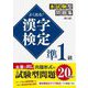 よく出る!漢字検定準1級本試験型問題集 第3版 [単行本]