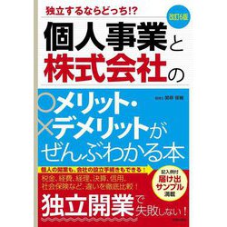 個人事業と株式会社のメリット・デメリットがぜんぶわかる本―独立するならどっち!? 改訂6版 [単行本]