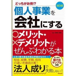 個人事業を会社にするメリット・デメリットがぜんぶわかる本―どっちがお得!? 改訂6版 [単行本]
