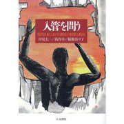入管を問う―現代日本における移民の収容と抵抗 [単行本]